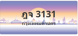 ป้ายประมูล ฎจ 3131