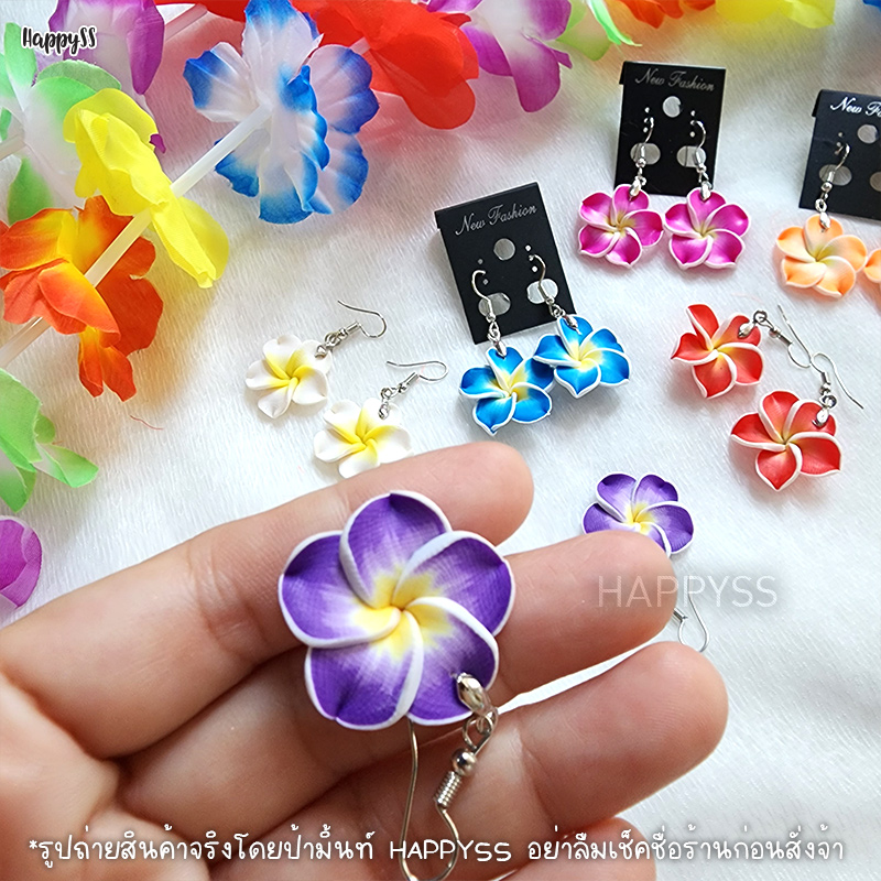 ต่างหูดอกไม้ ดินญี่ปุ่น มี 6 สี ส่งไวจาก กทม.
