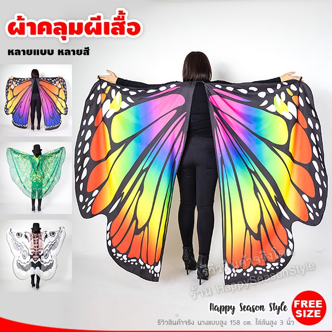 ผ้าคลุมผีเสื้อ ชุดผีเสื้อ ชุดแมงกะเบ้อ ชุดนก 🦋 หลายแบบ🏍️💨 ส่งไวจากไทย
