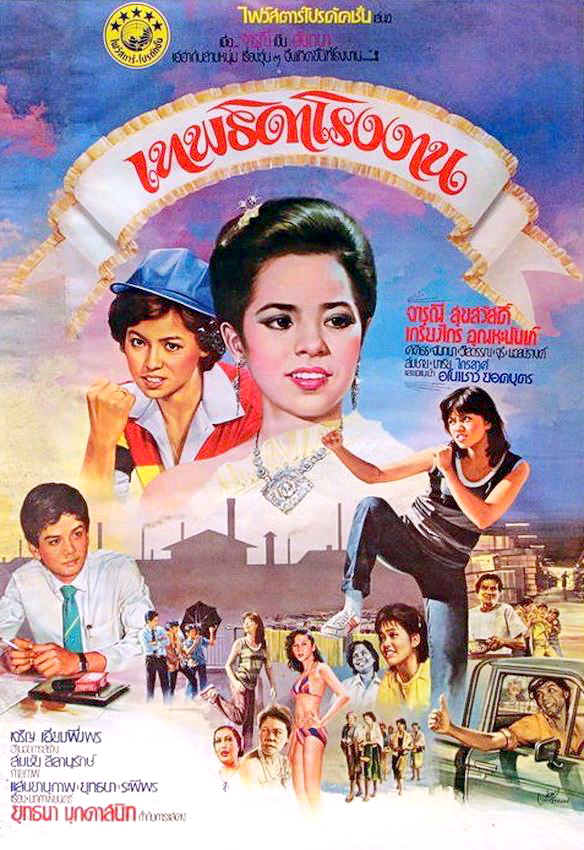 เทพธิดาโรงงาน [2525 - จารุณี, เกรียงไกร]