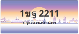 ป้ายประมูล 1ขฐ 2211