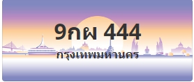 ป้ายประมูล 9กผ 444