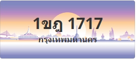 ป้ายประมูล 1ขฎ 1717