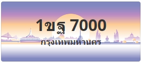 ป้ายประมูล 1ขฐ 7000