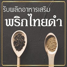 รับผลิพริกไทยดำ