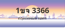 ป้ายประมูล 1ขจ 3366