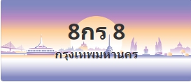 ป้ายประมูล 8กร 8