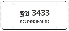 ป้ายประมูล ฐข 3433