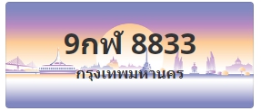 ป้ายประมูล 9กฬ 8833