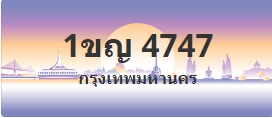ป้ายประมูล 1ขญ 4747