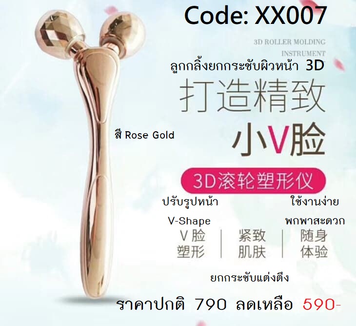 ลูกกลิ้งยกกระชับผิวหน้า 3D