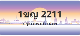 ป้ายประมูล 1ขญ 2211
