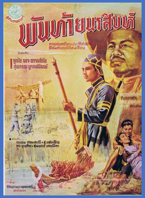 พันท้ายนรสิงห์ [2493]
