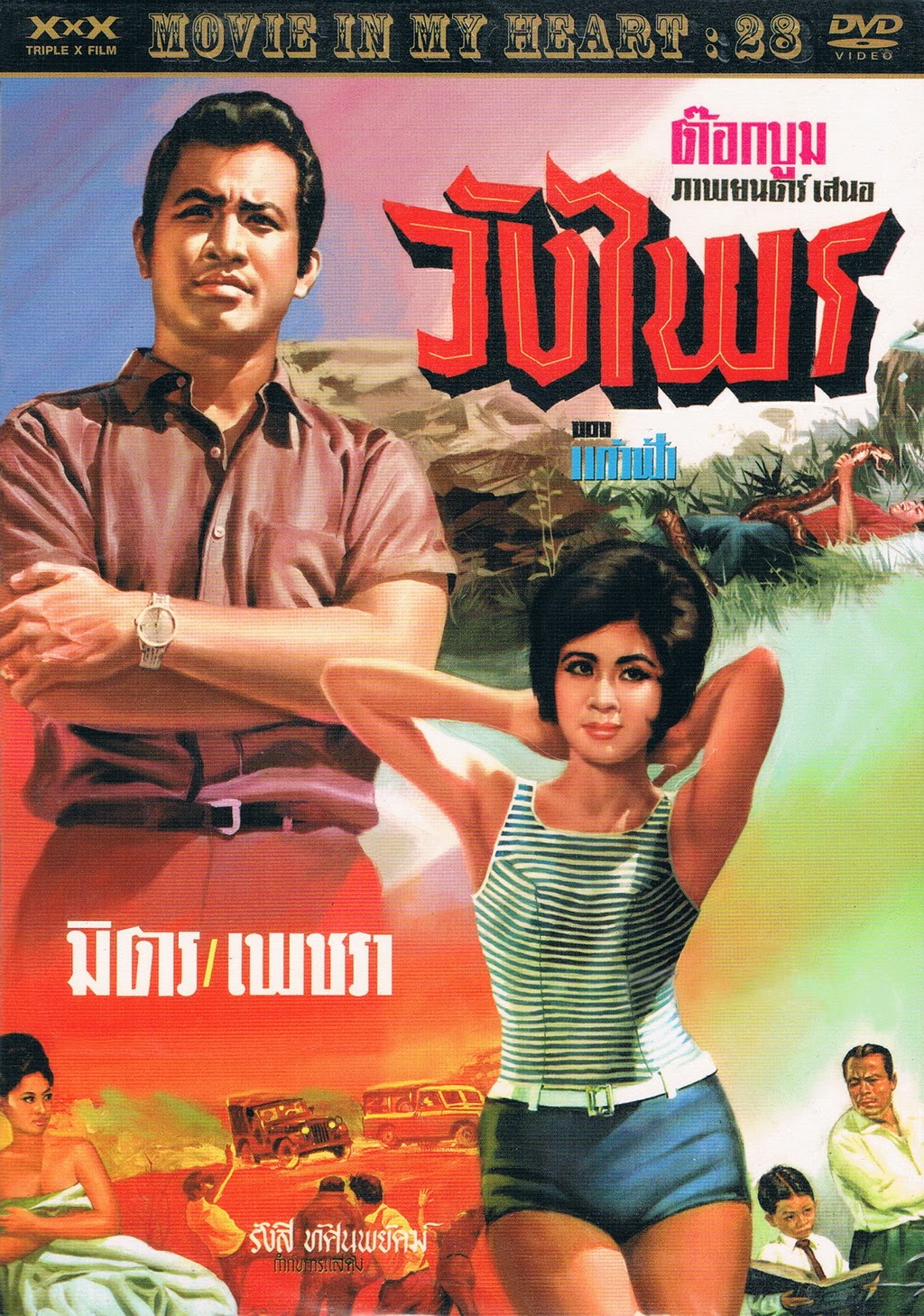วังไพร [2509 - มิตร, เพชรา]