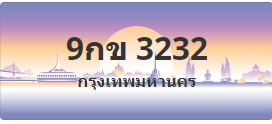 ป้ายประมูล 9กข 3232