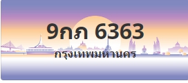 ป้ายประมูล 9กภ 6363