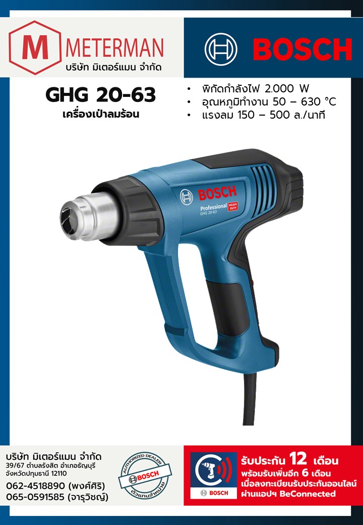 Bosch รุ่น GHG 20-63 เครื่องเป่าลมร้อน