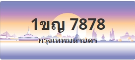 ป้ายประมูล 1ขญ 7878