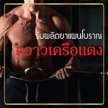 รับผลิตกวาวเครือแดง