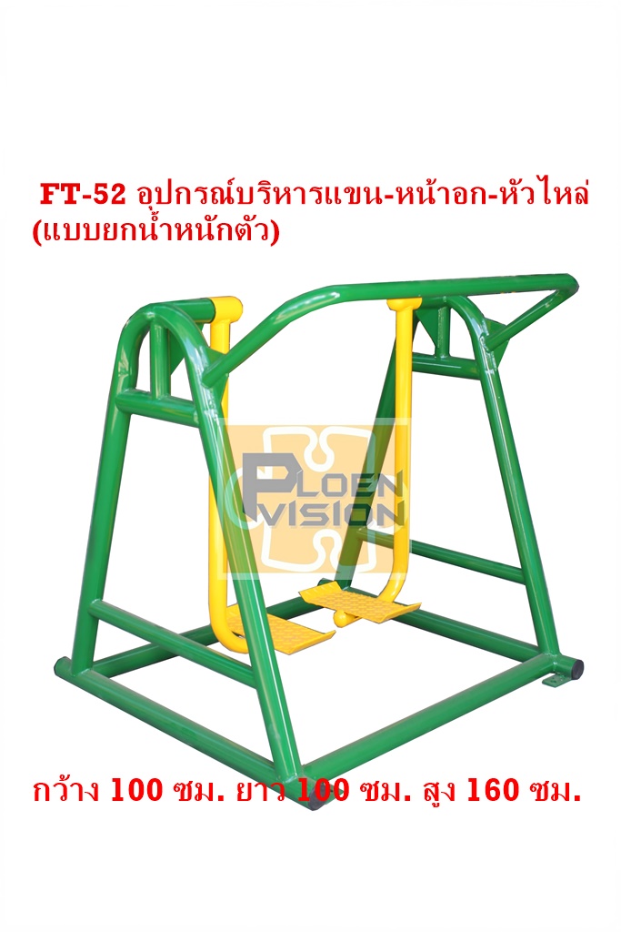PS-52 อุปกรณ์บริหารแขน-หน้าอก-หัวไหล่ (แบบยกน้ำหนักตัว)