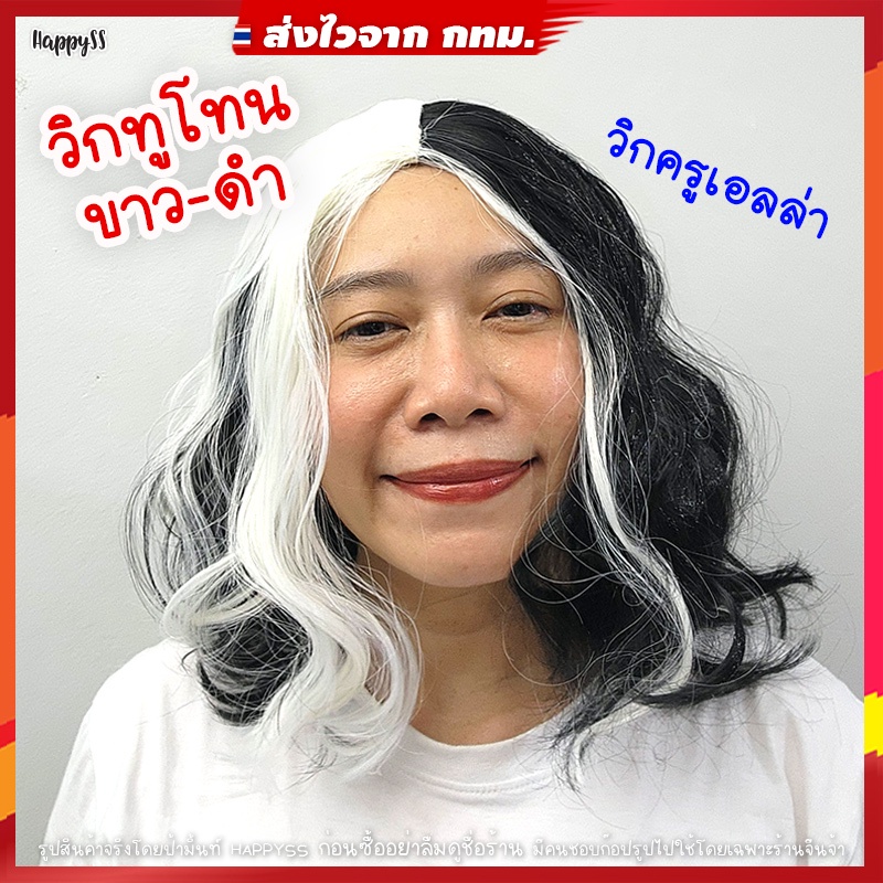 วิกขาวดำ วิกครูเอลล่า วิกคอสเพลย์ วิกทูโทน พร้อมส่ง 🏍️💨ส่งไวจากกทม.