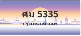 ป้ายประมูล ศม 5335