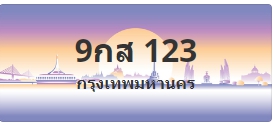 ป้ายประมูล 9กส 123