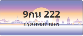 ป้ายประมูล 9กน 222