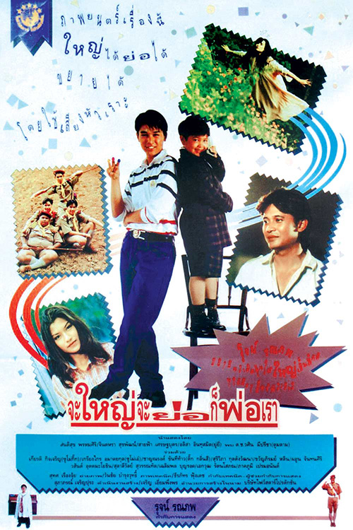 จะใหญ่ จะย่อ ก็พ่อเรา [2535 - สันติสุข, จินตหรา, ซูโม่กิ๊ก]
