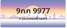 ป้ายประมูล 9กภ 9977
