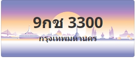 ป้ายประมูล 9กช 3300