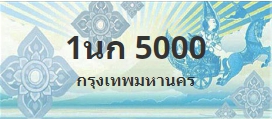 ป้ายประมูล 1นก 5000