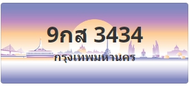 ป้ายประมูล 9กส 3434