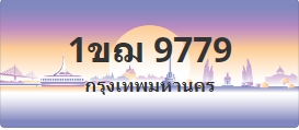 ป้ายประมูล 1ขฌ 9779