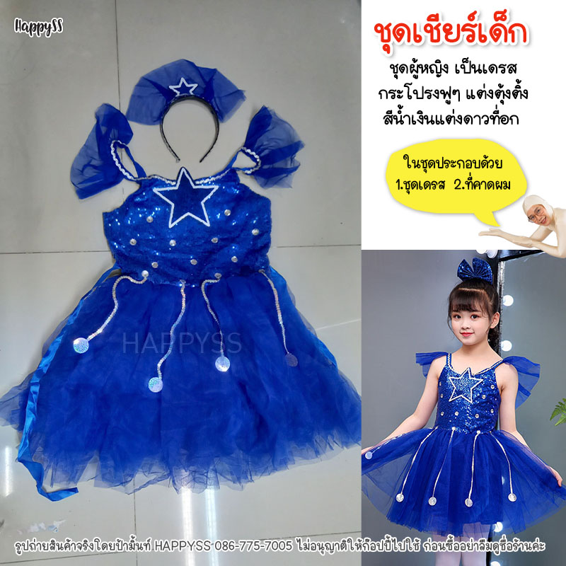 ชุดเชียร์ ชุดเชียร์เด็ก ชุดเชียร์สีน้ำเงิน 🏍️💨ส่งไวจาก กทม.