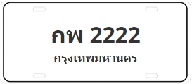 ป้ายประมูล กพ 2222