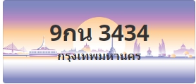 ป้ายประมูล 9กน 3434