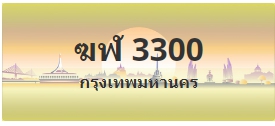 ป้ายประมูล ฆฬ 3300
