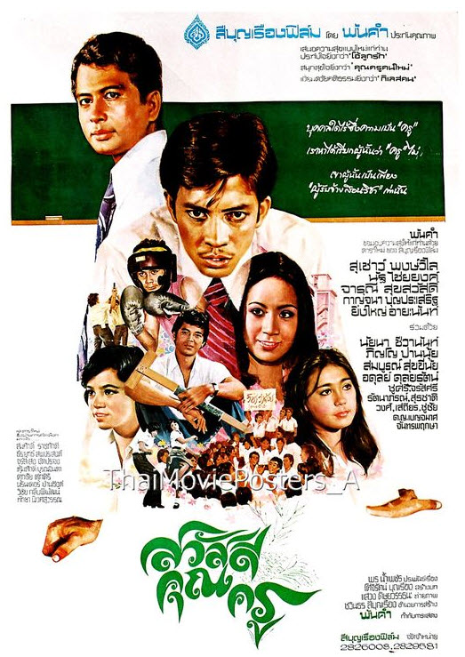 สวัสดีคุณครู [2520 - สุเชาว์, จารุณี] <หนังเรื่องแรกของจารุณี สุขสวัสดิ์>