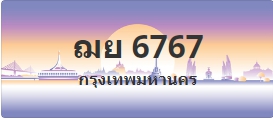 ป้ายประมูล ฌย 6767