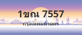 ป้ายประมูล 1ขณ 7557
