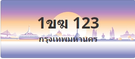 ป้ายประมูล 1ขฆ 123