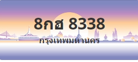 ป้ายประมูล 8กฮ 8338