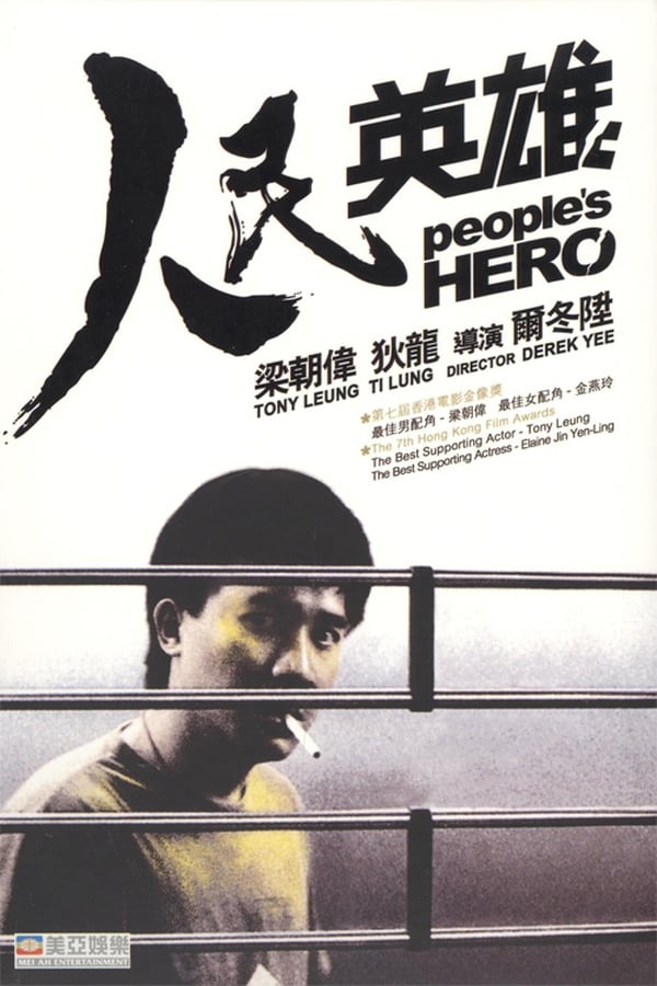 People's Hero : ปล้นแหกคอก [1987] - เสียงจีน-ไทย / บรรยายไทย