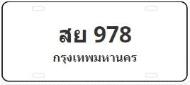ป้ายประมูล สย 978
