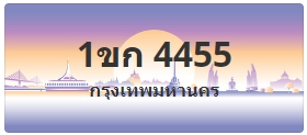 ป้ายประมูล 1ขก 4455