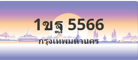 ป้ายประมูล 1ขฐ 5566