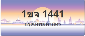 ป้ายประมูล 1ขจ 1441