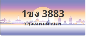 ป้ายประมูล 1ขง 3883