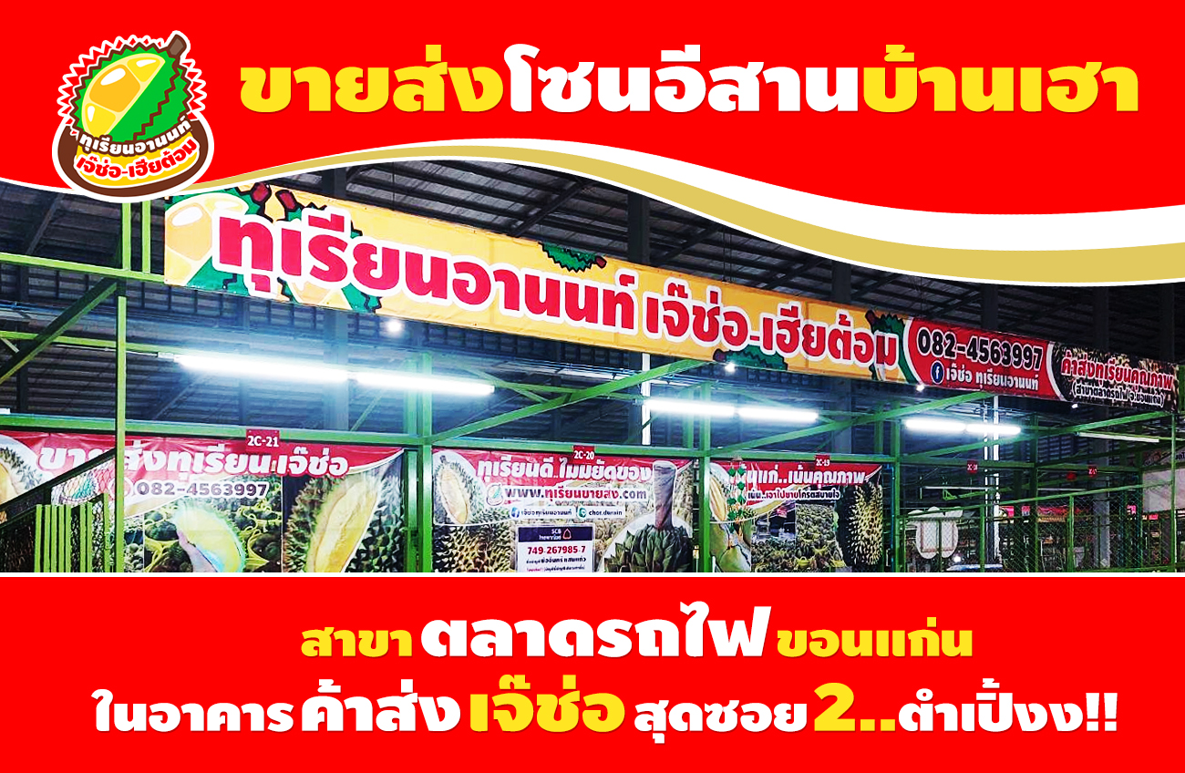 ขายส่งทุเรียนขอนแก่น